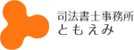司法書士事務所ともえみ