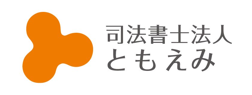 司法書士事務所ともえみ