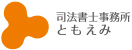 司法書士事務所ともえみ