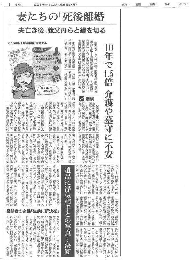 死んだ後でも縁を切りたい 朝日新聞さんの 死後離婚 についての記事に ともえみ代表山口のコメントが掲載されました 司法書士事務所ともえみ ともえみのやさしい法律コラム