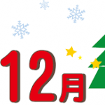 ２０２４年１２月イベントのお知らせ