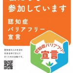 「認知症バリアフリー宣言」に登録されました！