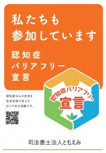 認知症バリアフリー宣言