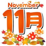 ２０２５年１１月イベントのお知らせ