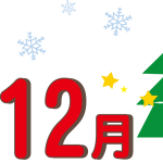 ２０２５年１２月イベントのお知らせ